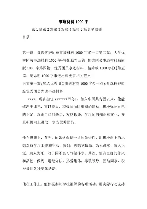 新整理事迹材料1000字