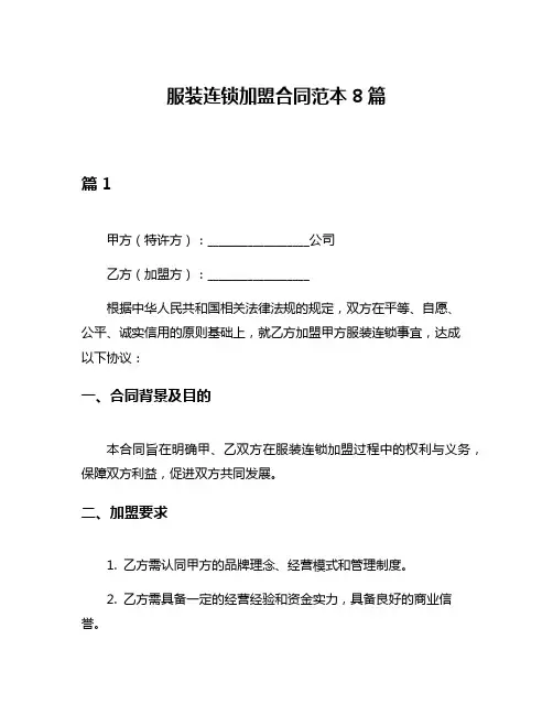 服装连锁加盟合同范本8篇