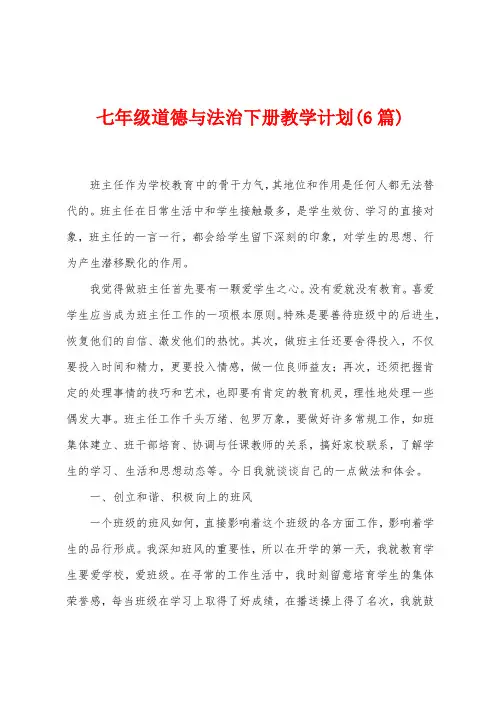 七年级道德与法治下册教学计划(6篇)
