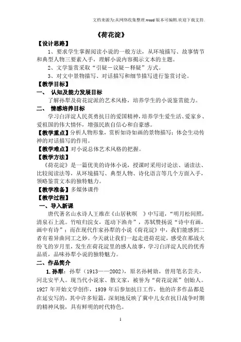 高教版中职语文基础模块上册第11课荷花淀