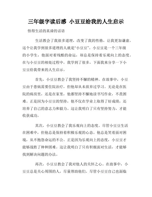 三年级字读后感  小豆豆给我的人生启示