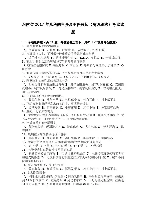 河南省2017年儿科副主任及主任医师(高级职称)考试试题