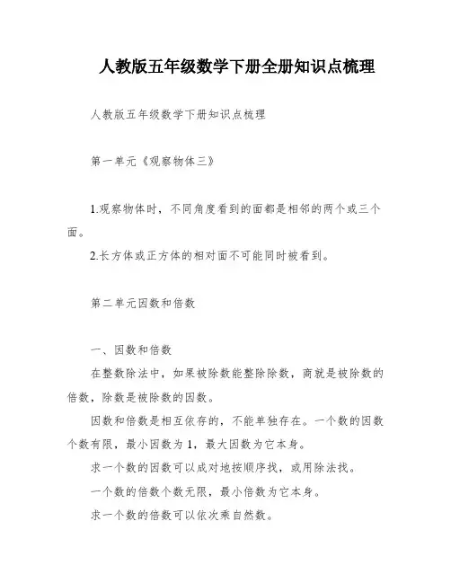 人教版五年级数学下册全册知识点梳理