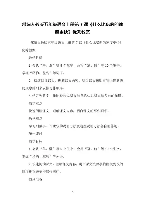 部编人教版五年级语文上册第7课《什么比猎豹的速度更快》优秀教案