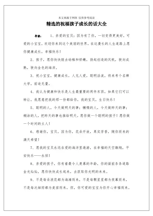精选的祝福孩子成长的话大全