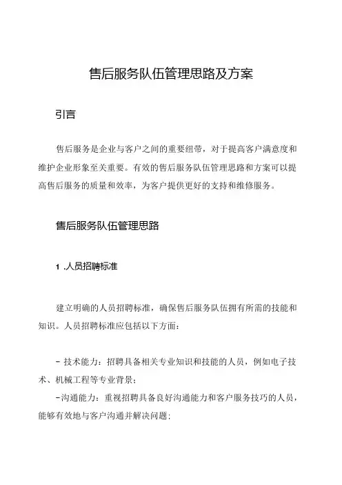 售后服务队伍管理思路及方案