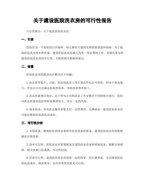 关于建设医院洗衣房的可行性报告