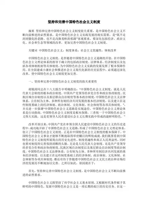 坚持和完善中国特色社会主义制度