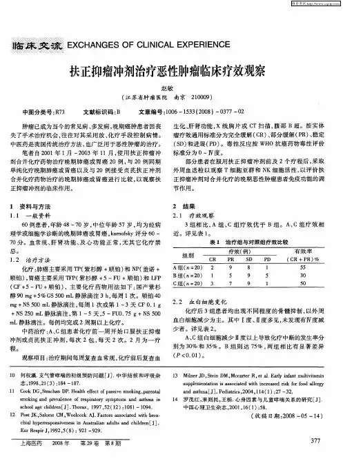 扶正抑瘤冲剂治疗恶性肿瘤临床疗效观察