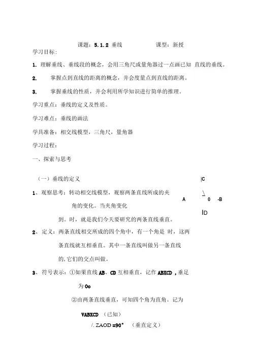 垂线的导学案.doc