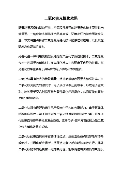 二氧化钛光催化效果