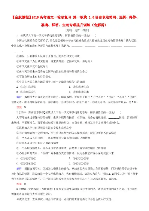 2019高考语文一轮总复习：语言表达简明、连贯、得体、准确、鲜明、生动专项提升练