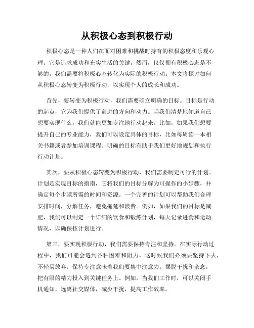 从积极心态到积极行动