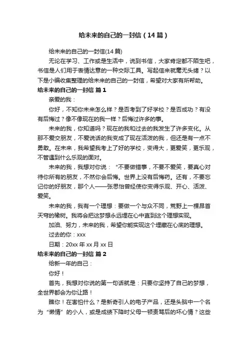 给未来的自己的一封信（14篇）