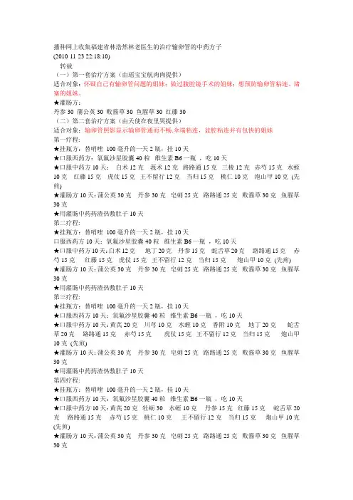 播种网上收集福建省林浩然林老医生的治疗输卵管的中药方子
