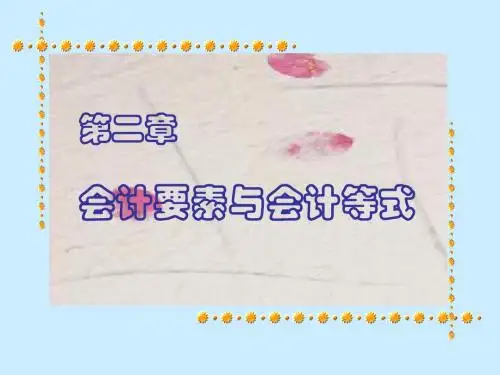 第二章  会计要素和会计等式