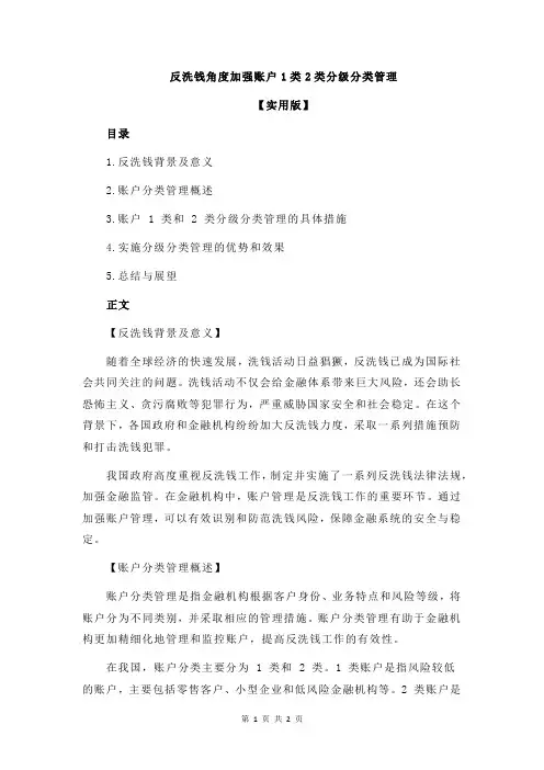 反洗钱角度加强账户1类2类分级分类管理