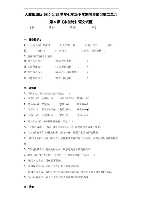 人教部编版2020~2021学年七年级下学期同步练习第二单元第8课《木兰诗》语文试题