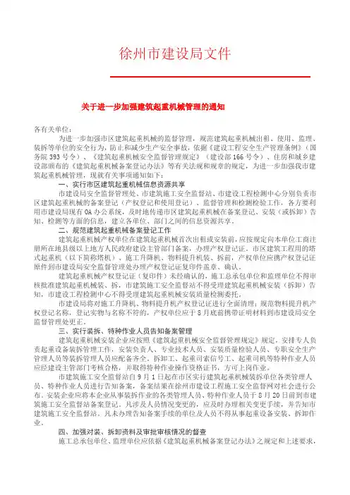 关于进一步加强建筑起重机械管理的通知