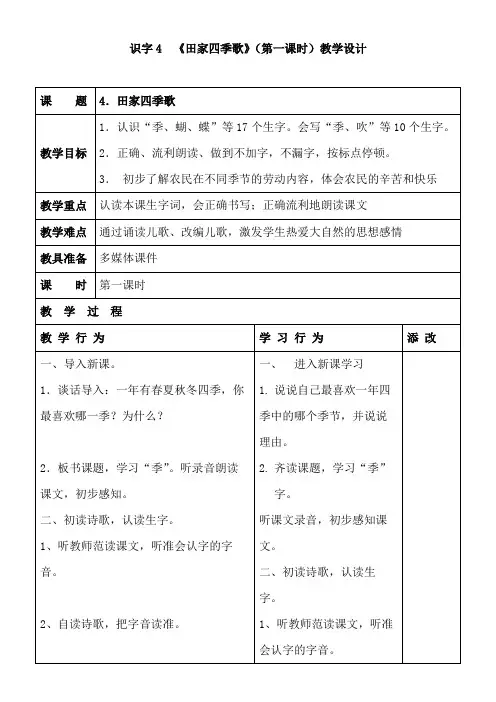 小学语文人教二年级上册(统编)第二单元-识字4《田家四季歌》(第一课时)教学设计