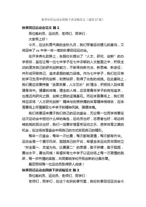 秋季田径运动会国旗下讲话稿范文（通用17篇）