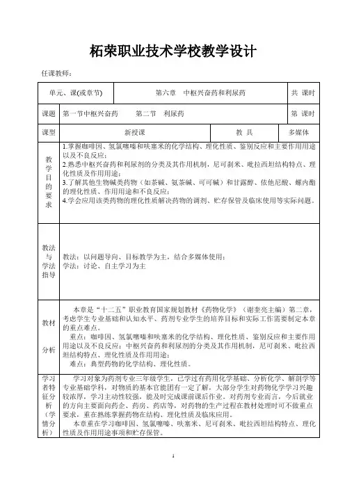 0600(药剂专业班)药物化学教案(第六章中枢兴奋药和利尿药)