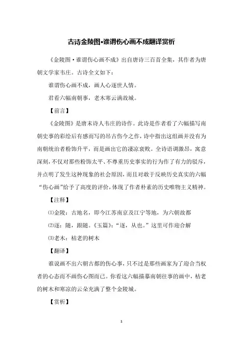 古诗金陵图·谁谓伤心画不成翻译赏析