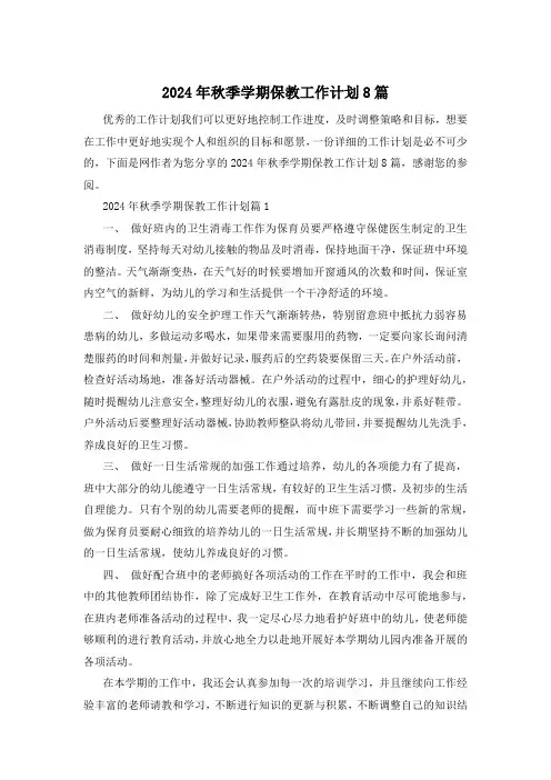 2024年秋季学期保教工作计划8篇