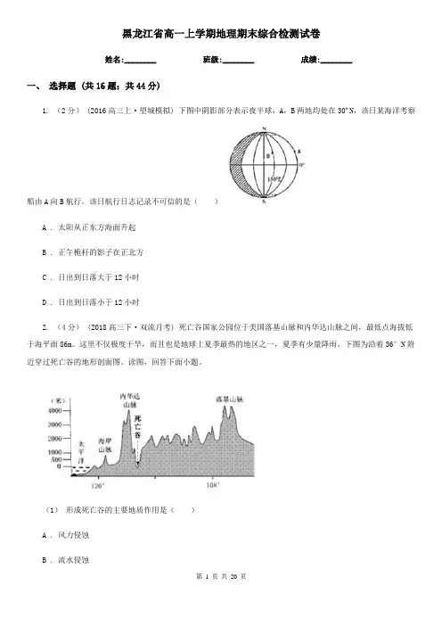 黑龙江省高一上学期地理期末综合检测试卷
