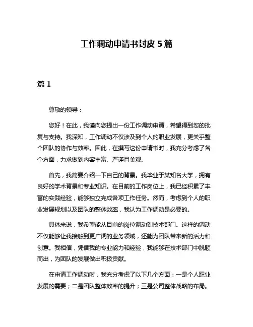 工作调动申请书封皮5篇