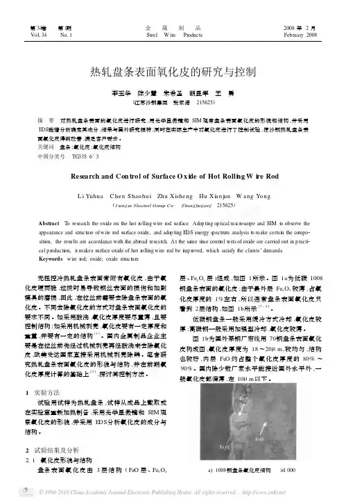 热轧盘条表面氧化皮的研究与控制
