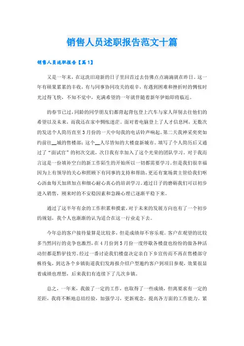 销售人员述职报告范文十篇