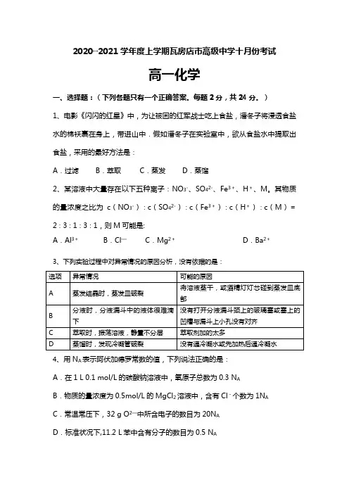 辽宁省瓦房店市高级中学2020┄2021学年高一10月月考化学试题Word版 含答案