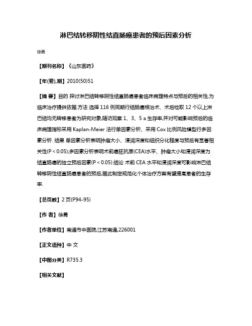 淋巴结转移阴性结直肠癌患者的预后因素分析