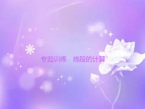 线段的计算PPT教学课件