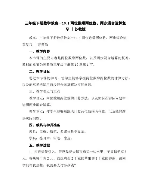 三年级下册数学教案-10.1两位数乘两位数、两步混合运算复习｜苏教版