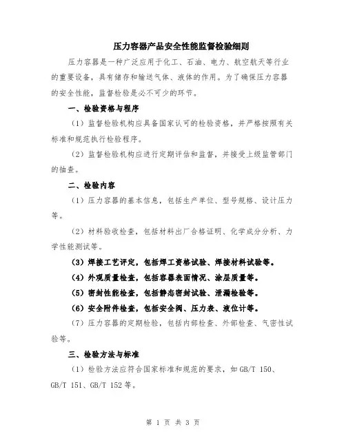 压力容器产品安全性能监督检验细则