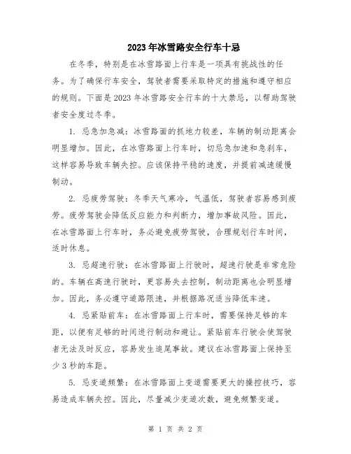 2023年冰雪路安全行车十忌