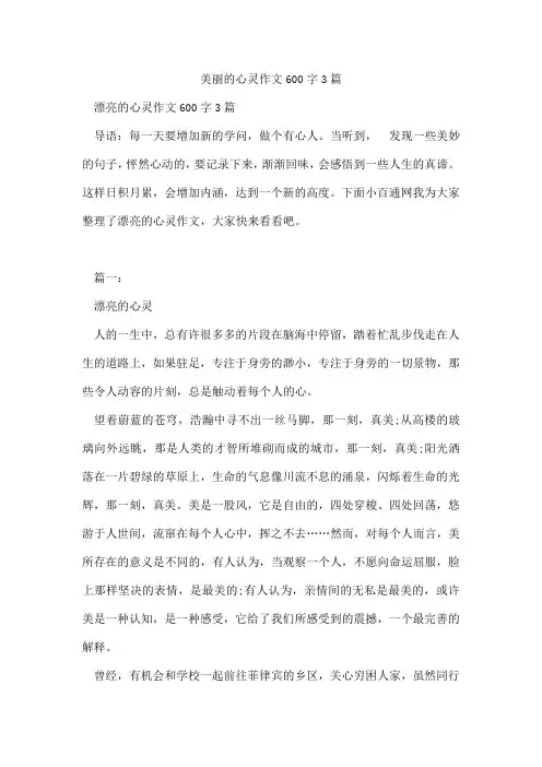 美丽的心灵作文600字3篇 2