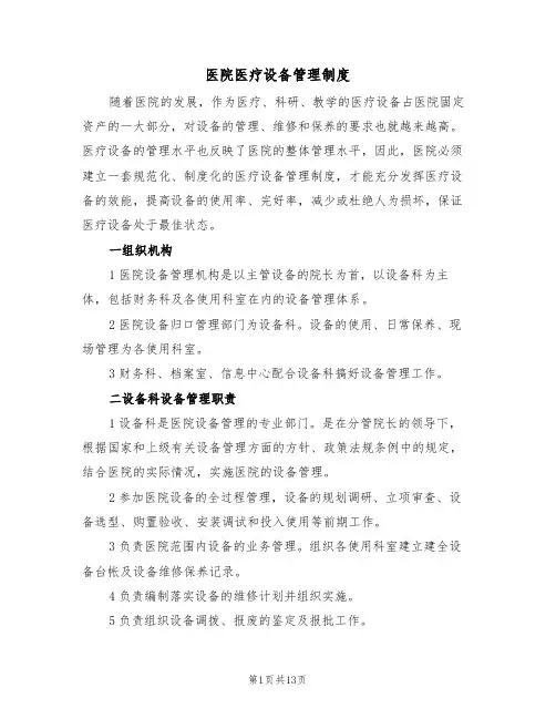 医院医疗设备管理制度(5篇)