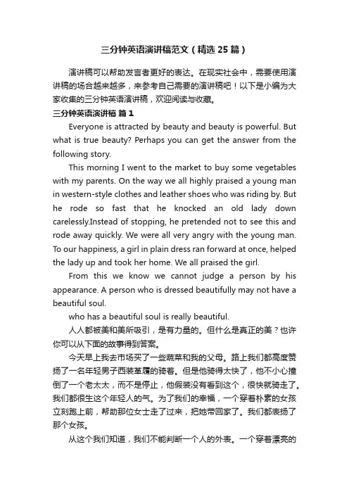 三分钟英语演讲稿范文（精选25篇）