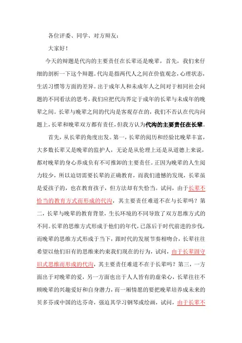 辩论赛,代沟的主要责任在长辈,一辩稿