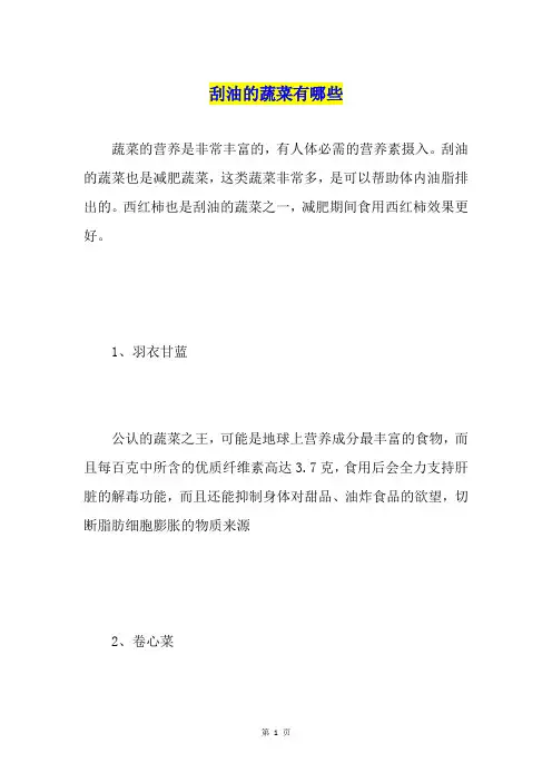 刮油的蔬菜有哪些