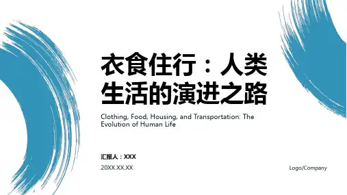 衣食住行变迁ppt课件模板