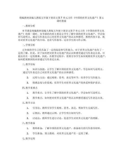 统编教材部编人教版五年级下册语文第7单元习作《中国的世界文化遗产》第1课时教案