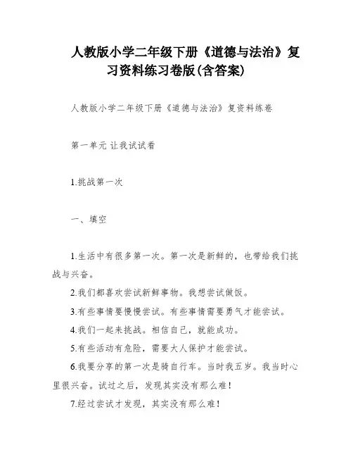 人教版小学二年级下册《道德与法治》复习资料练习卷版(含答案)