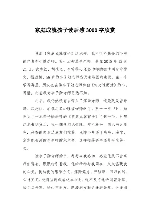 家庭成就孩子读后感3000字欣赏