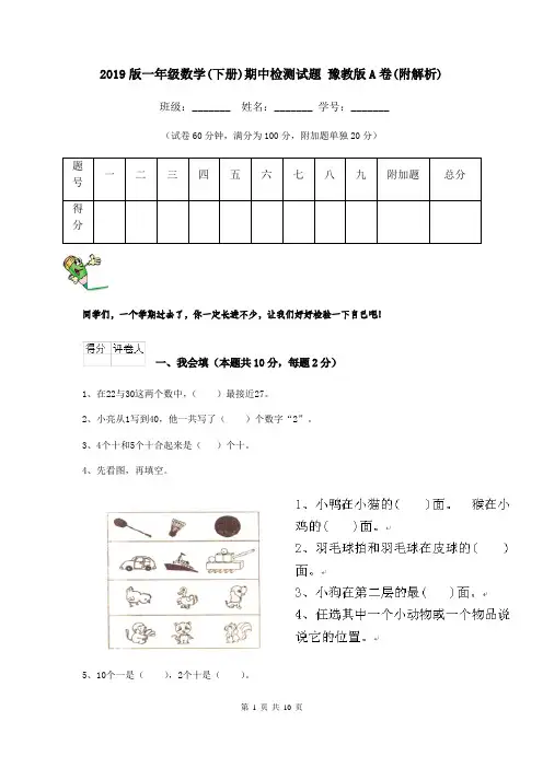 2019版一年级数学(下册)期中检测试题 豫教版A卷(附解析)