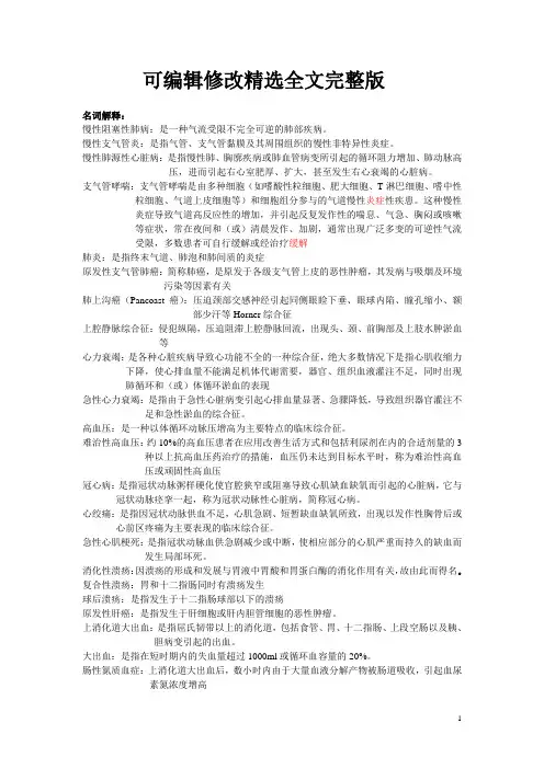 (完整word版)西医内科学重点(word文档良心出品)精选全文完整版