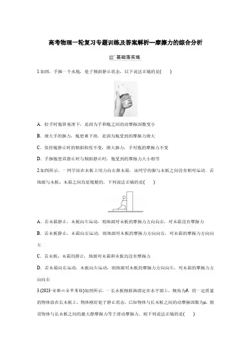 高考物理一轮复习专题训练及答案解析—摩擦力的综合分析